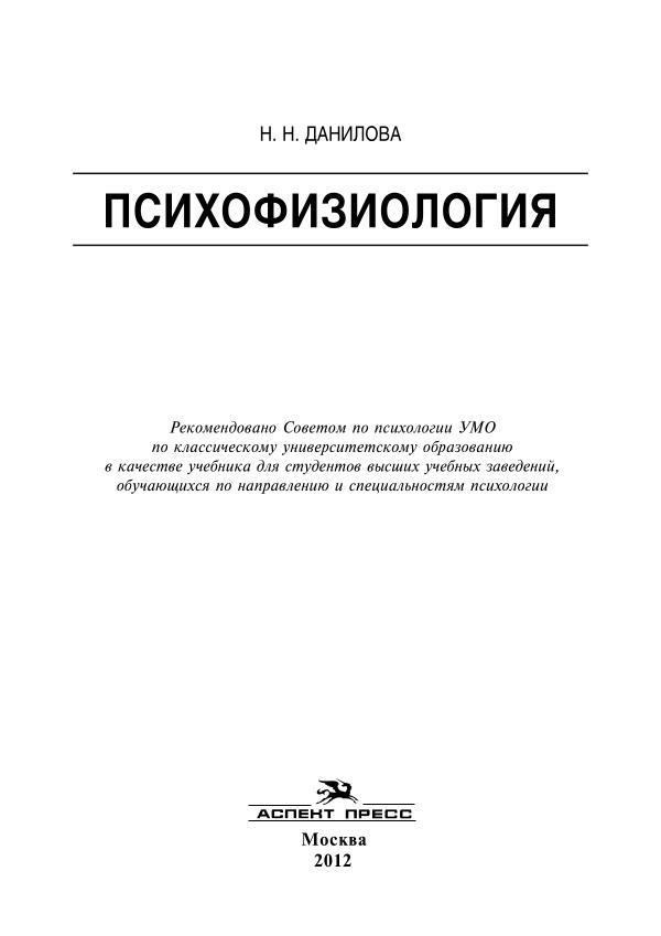 Психофизиология_by_Данилова_Н_Н_z_lib_org (2)
