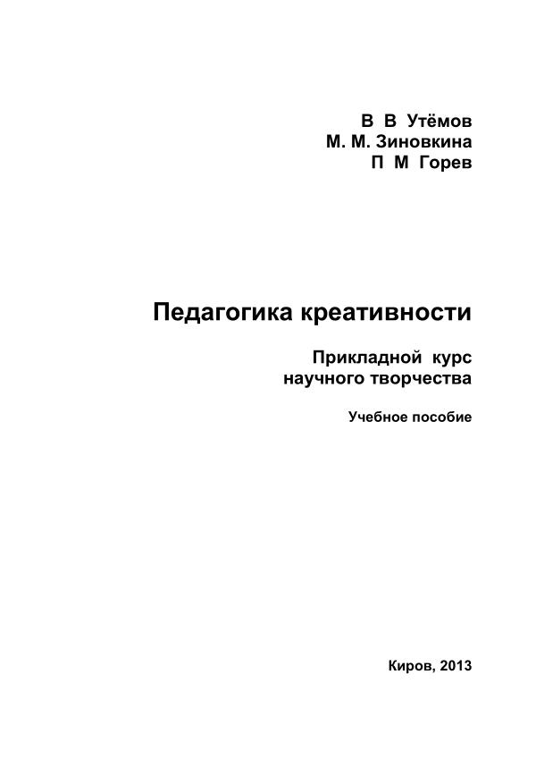 ,В_В_Утёмов_и_других_Педагогика_креативности_