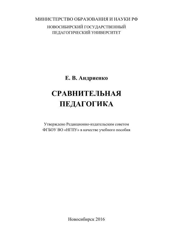 _Е_В_Андиенко_Сравнительная_педагогика