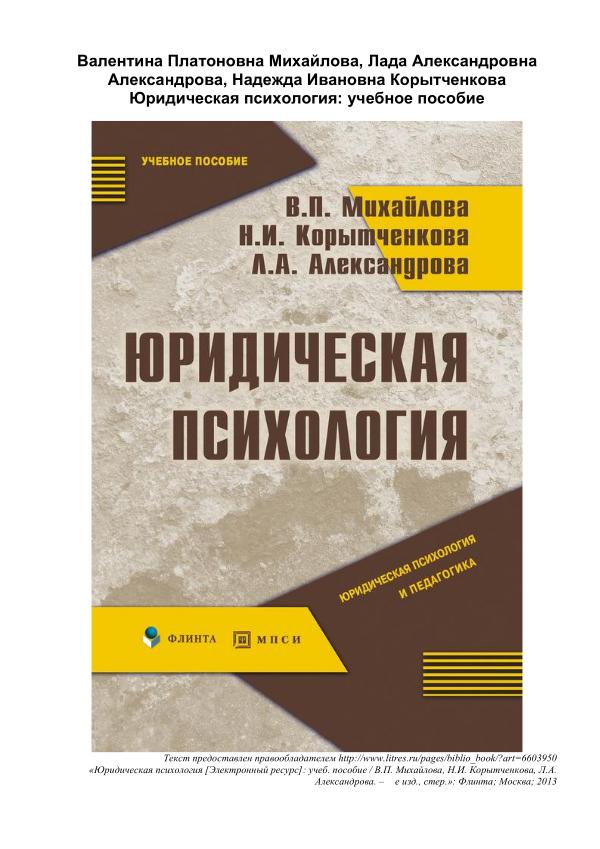 Михайлова_В_П_и_др_Юридическая_психология