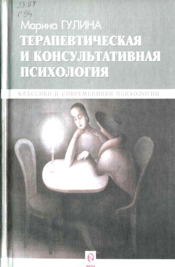 Терапевтическая и консультативная психология