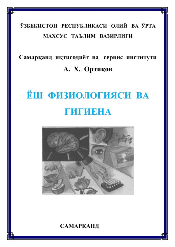 -y-Yosh-fiziologiyasi-va-gigiena-oquv-qollanma-A.X.Ortiqov-S-y