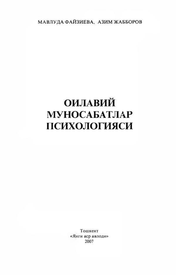 Файзиева. Оилавий_муносабат_психологичяси_