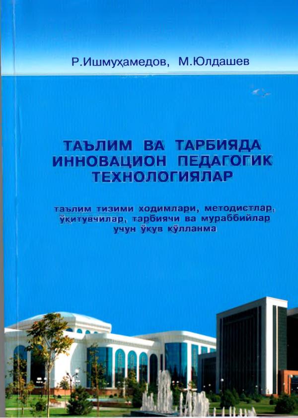 Ishmuhamedov R., Yuldashev M. Ta’lim va tarbiyada innovasion pedagogik texnologiyalar – T., . – 279 b