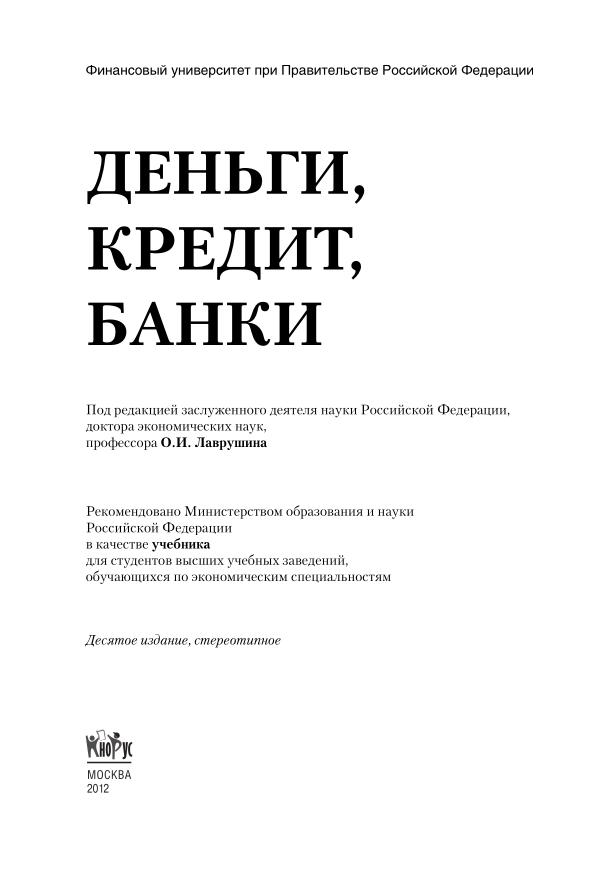Деньги кредит банк, Лаврушин_