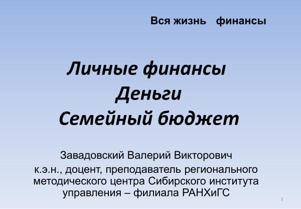 Завадовский Личные финансы деньги семейный бюджет,Викторович