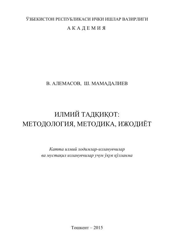 ИЛМИЙ ТАДҚИҚОТ, МЕТОДОЛОГИЯ, МЕТОДИКА, ИЖОДИЁТ-V.Alemasov