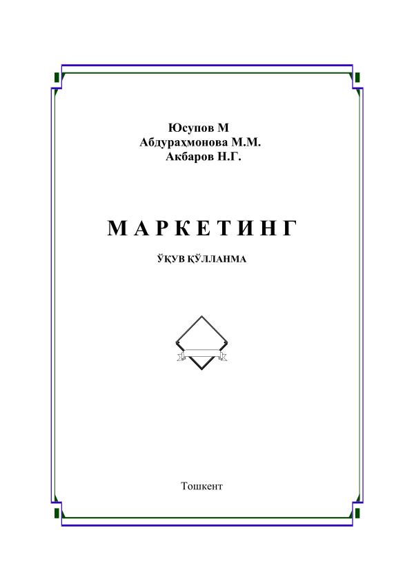 Юсупов М., Абдурахмонов М.М