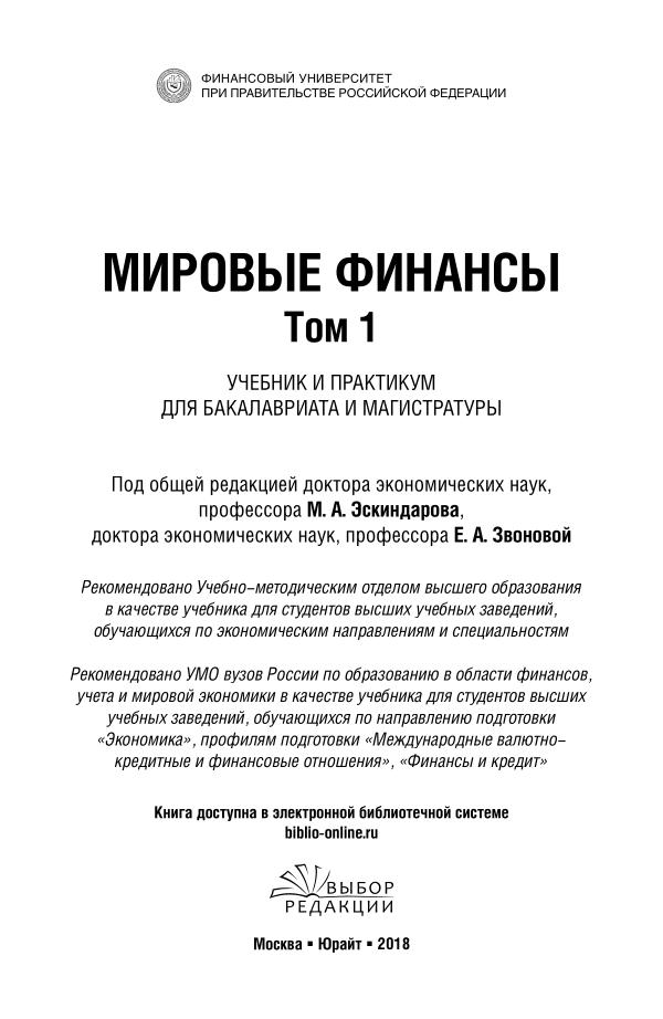 Мировые финансы. Практикум. Звонова E.  Учебно-практические