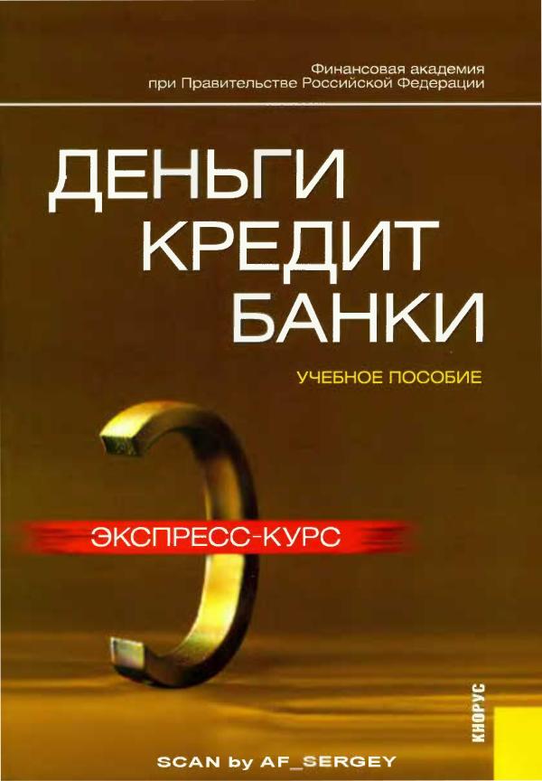 Lavrushina  Деньги, кредит и банки
