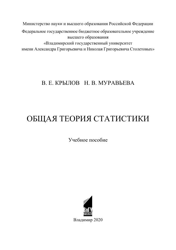 Общая теория статистики Крылов В.Е. Владимир,  Изд-во ВлГУ,