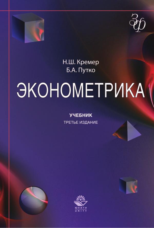 -Эконометрика.-Учебник, Кремер-Н.Ш.-Б.А.-Путко.