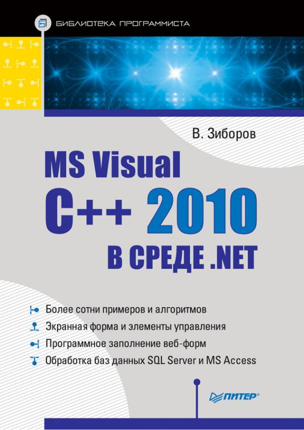 В. Зиборов - MS Visual C++  в среде .NET - 2012