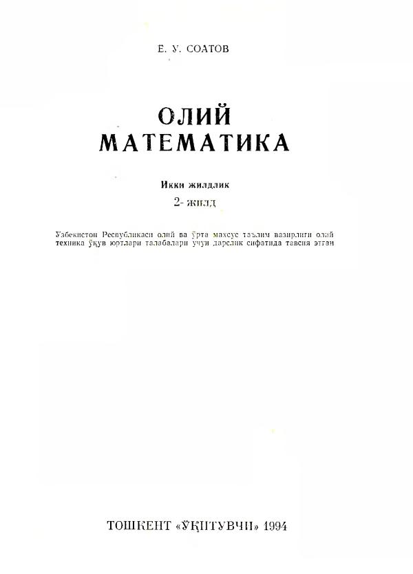 Соатов Ё.У. Олий математика