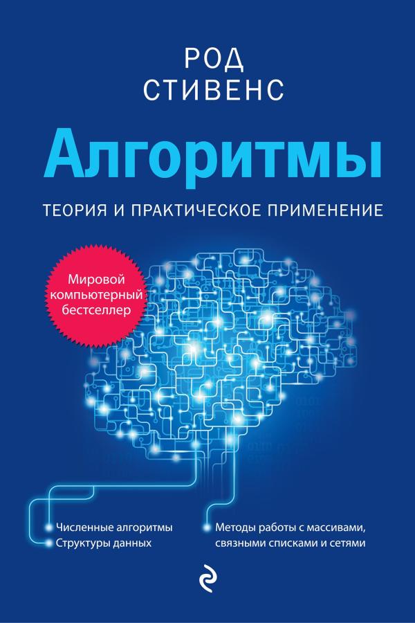 Род Стивенс. Готовые алгоритмы.  . 384 стр.