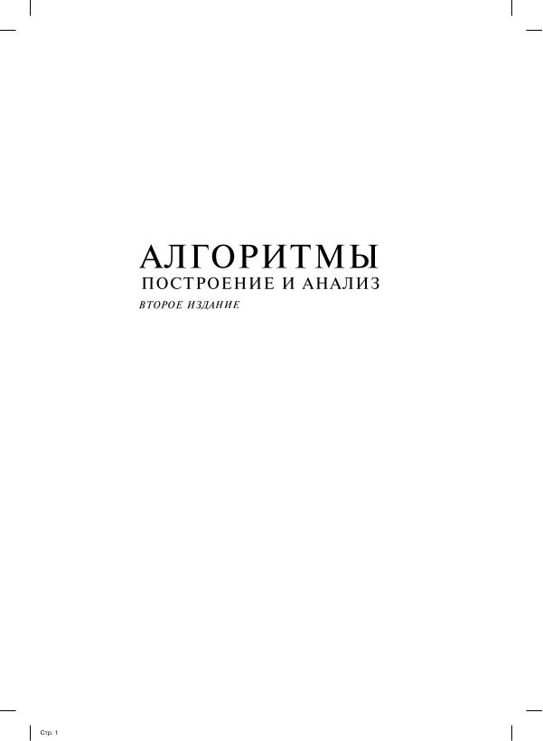 Кормен Т., Лейзерсон Ч., Ривест Р. «Алгоритмы. Построение анализ»,  г.
