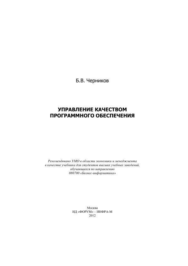 Черников Б. В. Управление качеством программного обеспечения Учебник - . - 240 с.