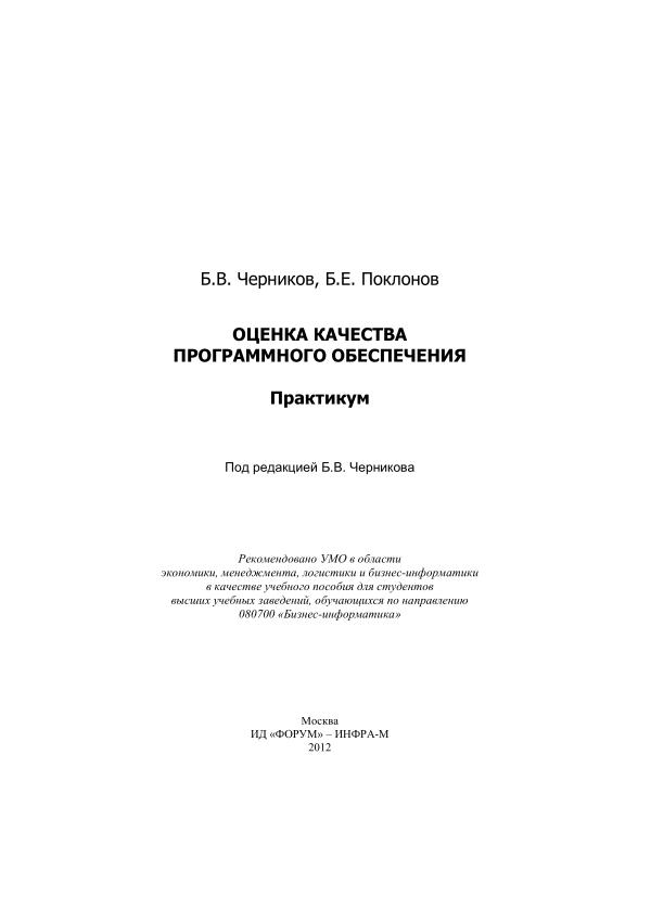 Черников Б. В.Оценка качества программного обеспечения Практикум. Учебное пособие. -, . - 400 с.