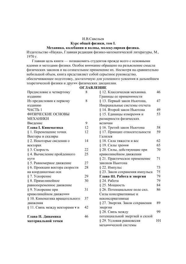 И.И.Савельев, Курс общей физики, 1 том,