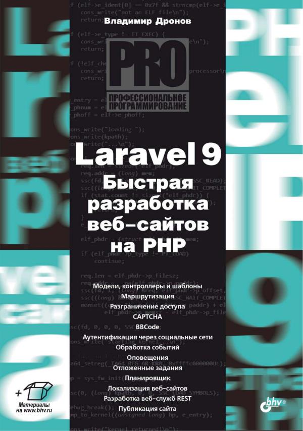 Дронов В.А. Laravel. Быстрая Разработка Современных Динамических Web-Сайтов На PHP, MySQL, HTML И CSS.