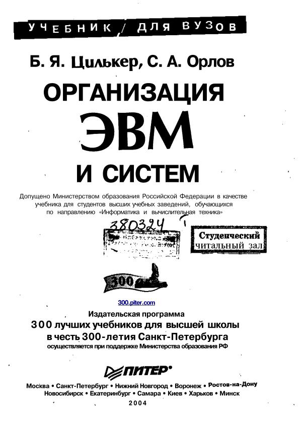 B. Ya. Tsilker, S. A. Orlov, «Organizatsiya EVM i sistem», .