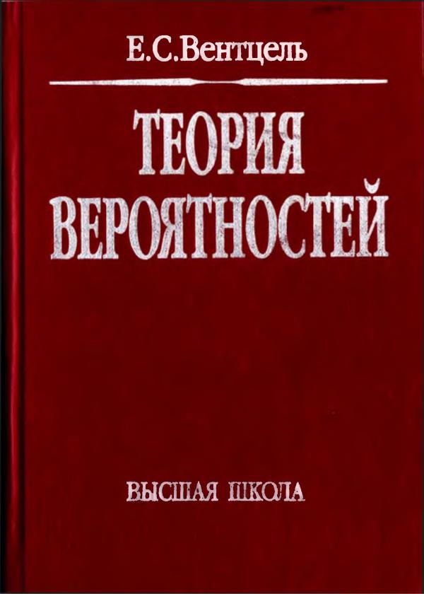 Вентсел Е.С. Теория вероятностей статистика. Учеб. для вузов.