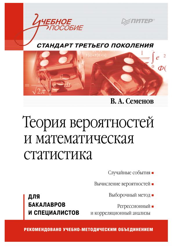 Семенов В_А_ - Теория вероятностей и математическая статистика (Учебное пособие) -