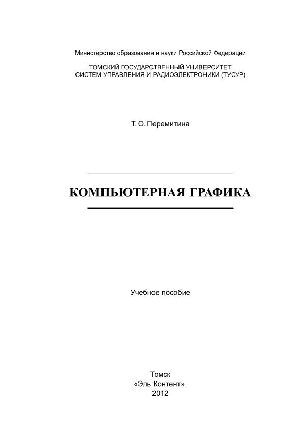 Перемитина Т.О. Компьютерная графика Учебное пособие Томск. . 144с.