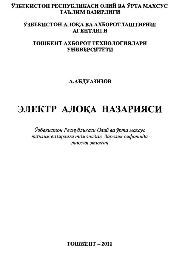 А.Абдуазизов.  Электр  алока  назарияси.  (Дарслик).