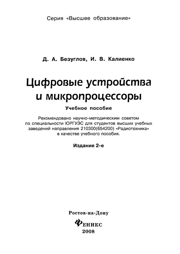 Д.А.Безуглов Цифровые устройства и микропроцессоры,