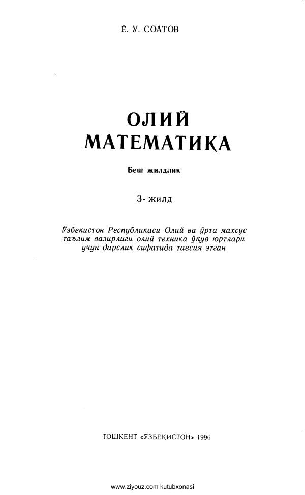 Копия 4. Соатов Ё.У. Олий математика