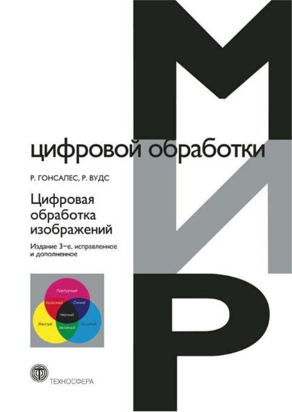 Гонсалес Р., Вудс Р. Цифровая обработка изображений. Издание 3-е, Москва Техносфера,