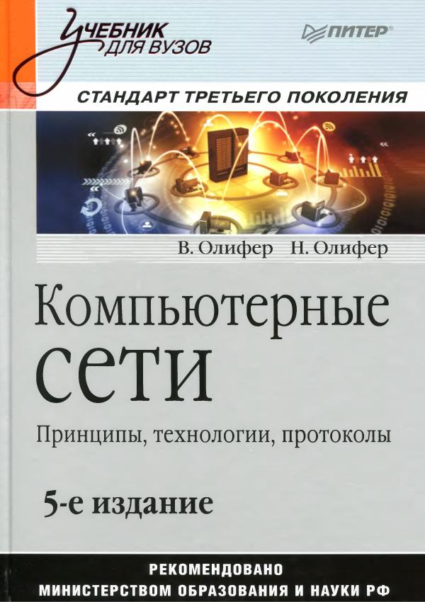 В.Олифер,Н.Олифер-Компьютерные сети,