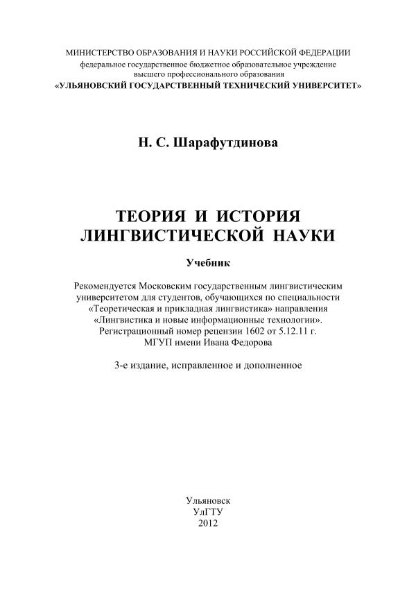 Sharafutdinova N.S. Teoriya i istoriya lingvisticheskoy nauki. - M., .