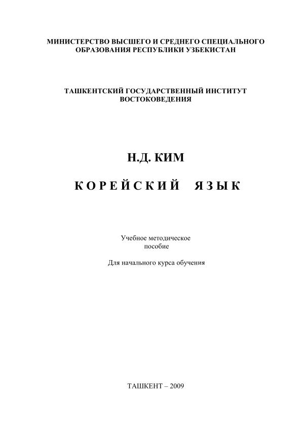 Ким Н.Д. Корейский язык. – Ташкент ТашГИВ,  (2)