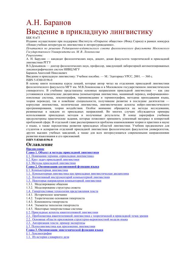 Баранов А.Н. Введение Введение в прикладную лингвистику-