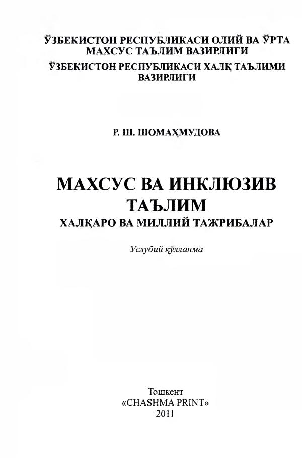 Shomaxmudova R.Sh. Maxsus va inklyuziv ta’lim xalqaro va milliy